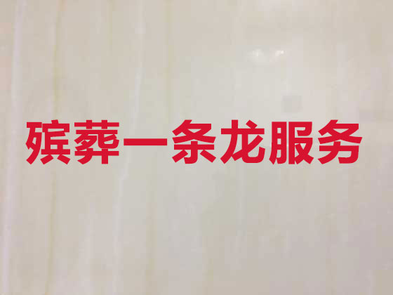鸡西殡葬一条龙服务-殡葬服务公司